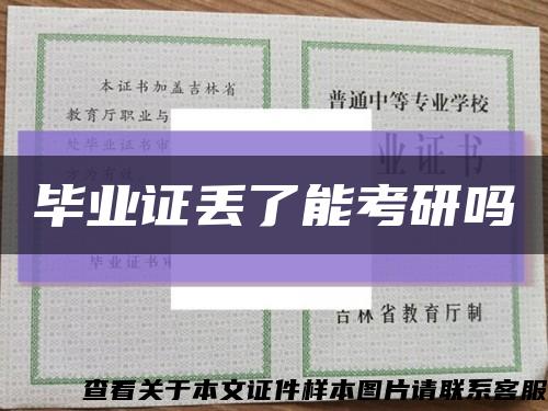 毕业证丢了能考研吗缩略图