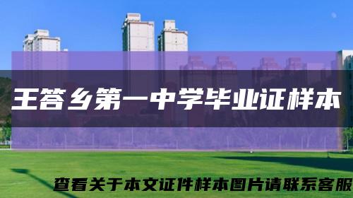 王答乡第一中学毕业证样本缩略图