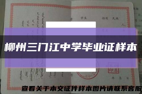 柳州三门江中学毕业证样本缩略图
