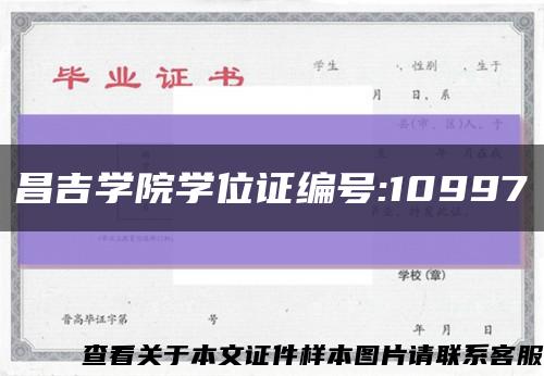昌吉学院学位证编号:10997缩略图