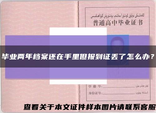 毕业两年档案还在手里但报到证丢了怎么办？缩略图