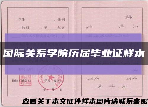 国际关系学院历届毕业证样本缩略图