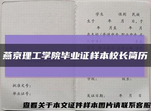 燕京理工学院毕业证样本校长简历缩略图