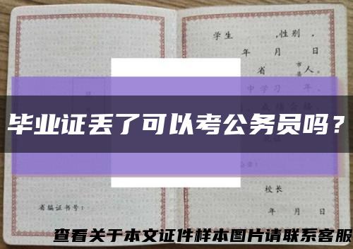 毕业证丢了可以考公务员吗？缩略图