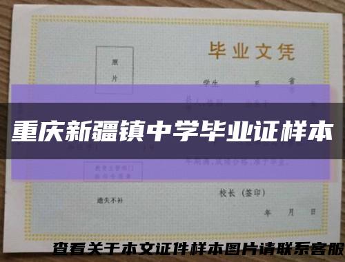 重庆新疆镇中学毕业证样本缩略图