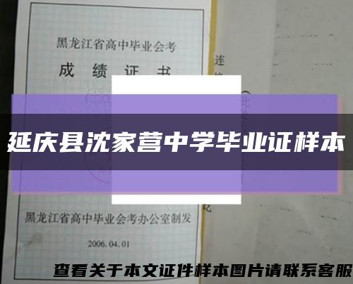 延庆县沈家营中学毕业证样本缩略图