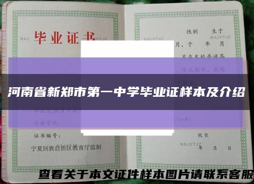 河南省新郑市第一中学毕业证样本及介绍缩略图