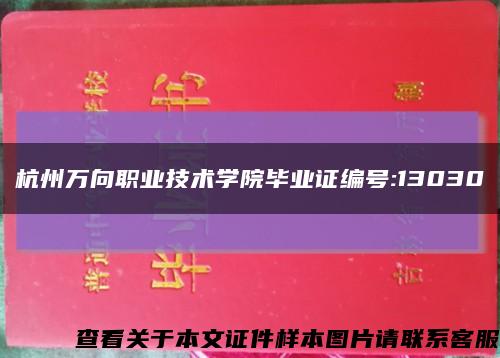 杭州万向职业技术学院毕业证编号:13030缩略图