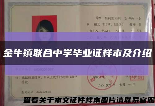 金牛镇联合中学毕业证样本及介绍缩略图