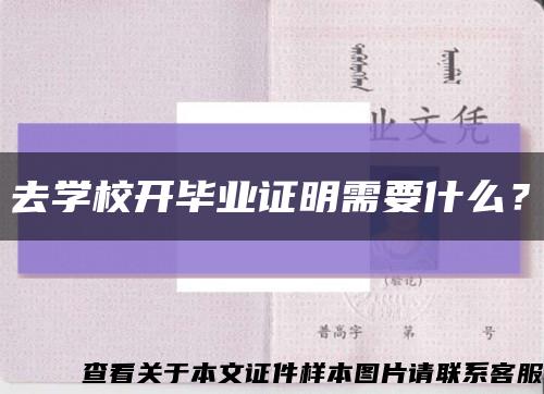 去学校开毕业证明需要什么？缩略图