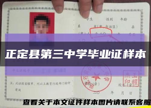正定县第三中学毕业证样本缩略图