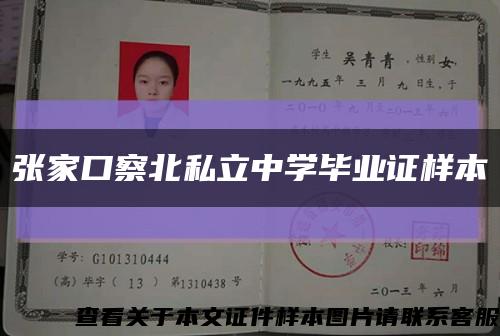 张家口察北私立中学毕业证样本缩略图