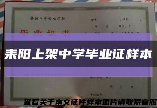 耒阳上架中学毕业证样本缩略图