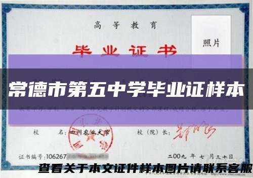常德市第五中学毕业证样本缩略图
