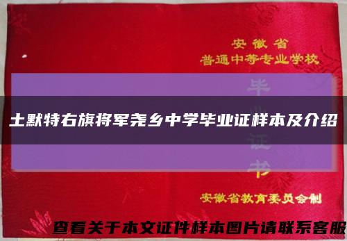 土默特右旗将军尧乡中学毕业证样本及介绍缩略图