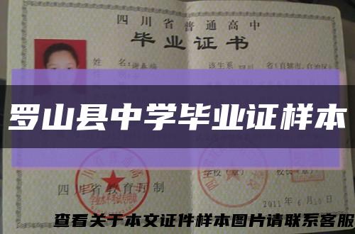 罗山县中学毕业证样本缩略图