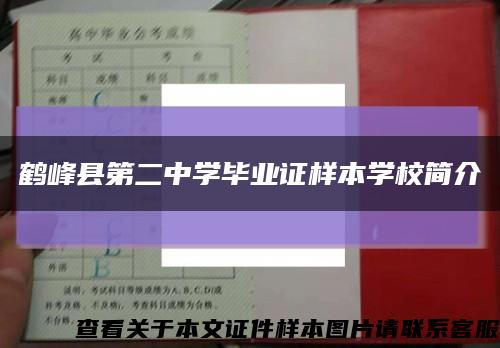 鹤峰县第二中学毕业证样本学校简介缩略图