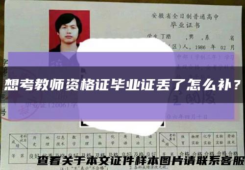 想考教师资格证毕业证丢了怎么补？缩略图