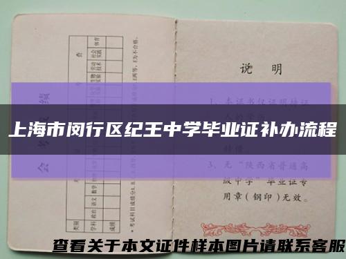 上海市闵行区纪王中学毕业证补办流程缩略图