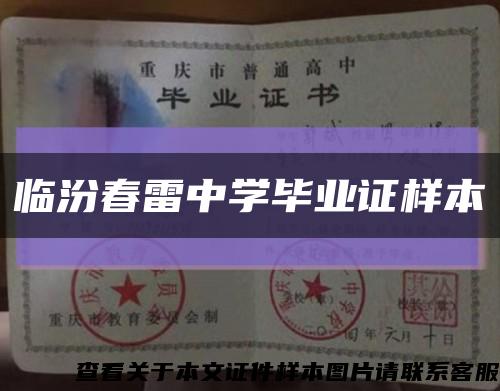 临汾春雷中学毕业证样本缩略图