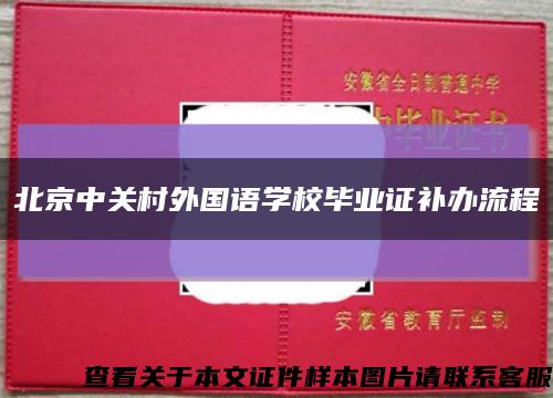 北京中关村外国语学校毕业证补办流程缩略图