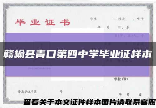 赣榆县青口第四中学毕业证样本缩略图