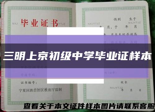 三明上京初级中学毕业证样本缩略图