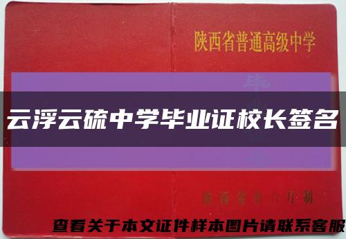 云浮云硫中学毕业证校长签名缩略图