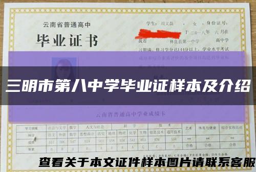 三明市第八中学毕业证样本及介绍缩略图