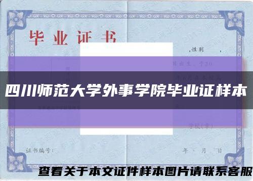 四川师范大学外事学院毕业证样本缩略图