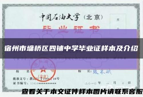 宿州市墉桥区四铺中学毕业证样本及介绍缩略图