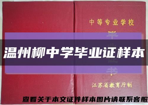 温州柳中学毕业证样本缩略图