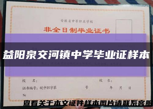 益阳泉交河镇中学毕业证样本缩略图