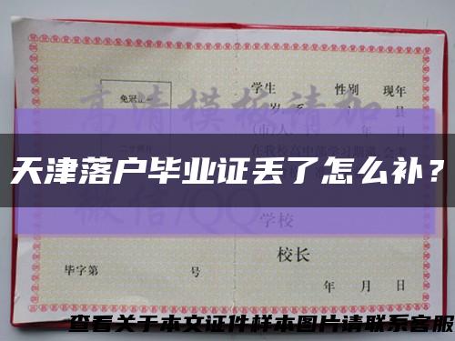 天津落户毕业证丢了怎么补？缩略图