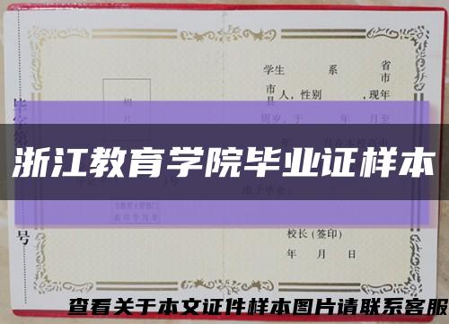 浙江教育学院毕业证样本缩略图