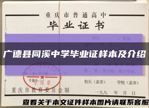 广德县同溪中学毕业证样本及介绍缩略图