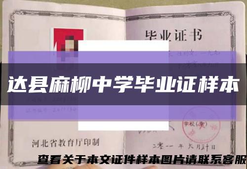 达县麻柳中学毕业证样本缩略图