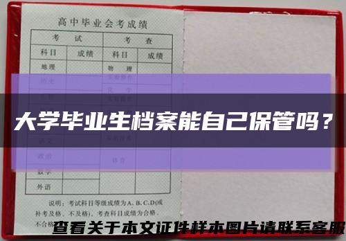 大学毕业生档案能自己保管吗？缩略图