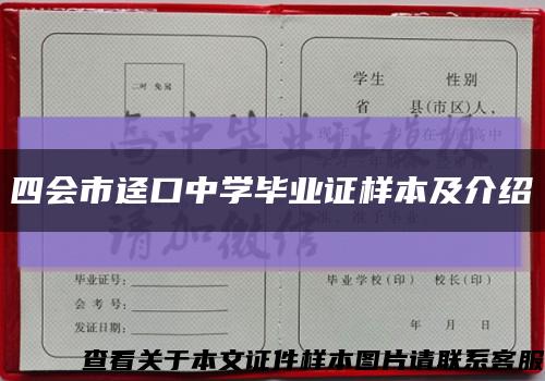 四会市迳口中学毕业证样本及介绍缩略图
