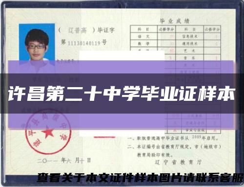 许昌第二十中学毕业证样本缩略图
