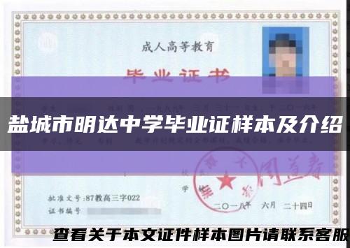 盐城市明达中学毕业证样本及介绍缩略图