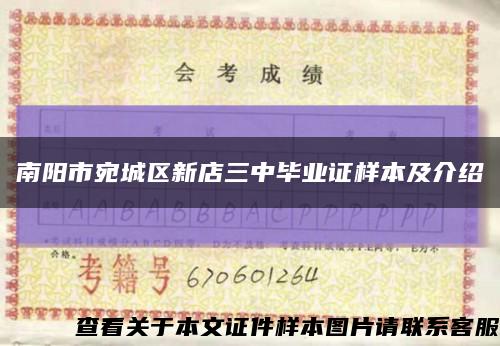 南阳市宛城区新店三中毕业证样本及介绍缩略图