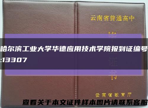 哈尔滨工业大学华德应用技术学院报到证编号:13307缩略图