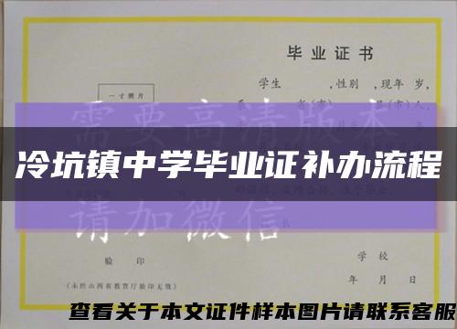 冷坑镇中学毕业证补办流程缩略图