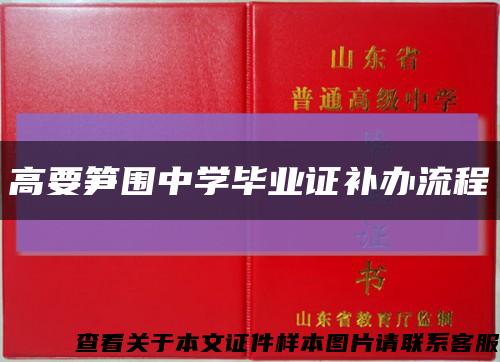 高要笋围中学毕业证补办流程缩略图