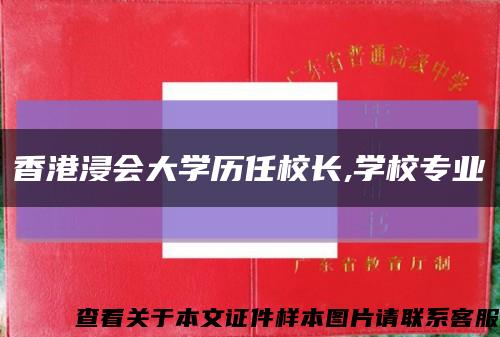 香港浸会大学历任校长,学校专业缩略图