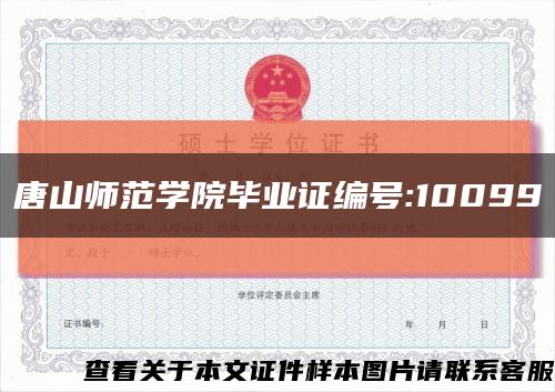 唐山师范学院毕业证编号:10099缩略图
