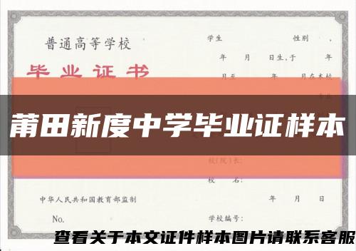 莆田新度中学毕业证样本缩略图