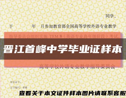 晋江首峰中学毕业证样本缩略图