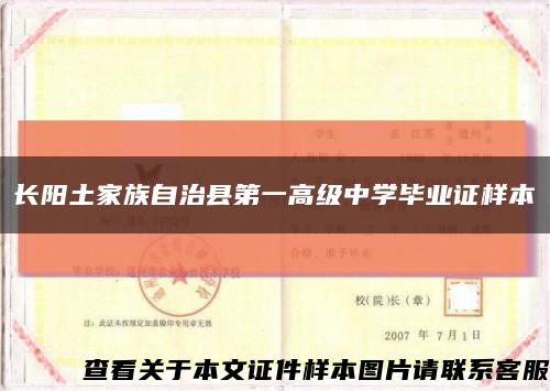 长阳土家族自治县第一高级中学毕业证样本缩略图